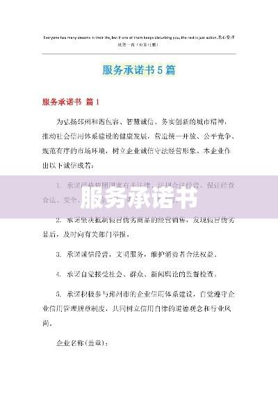 服务承诺书范文，构建诚信服务的稳固基石  第1张