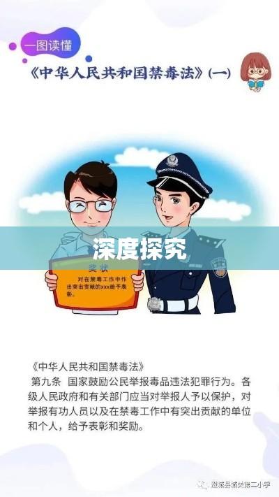 中华人民共和国禁毒法目的深度探究  第1张