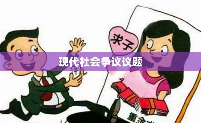 富婆重金求子，现代社会的争议议题  第1张