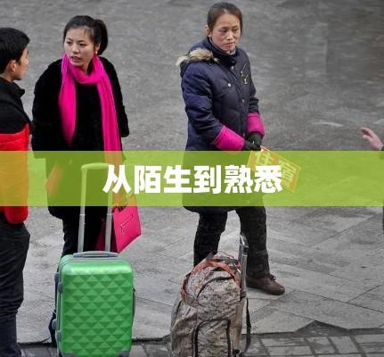 从陌生到熟悉的旅程，拉客之旅  第1张