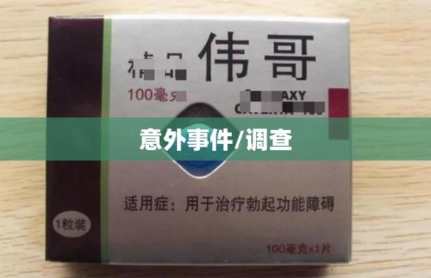 老汉误食伟哥引发意外，公安介入调查  第1张