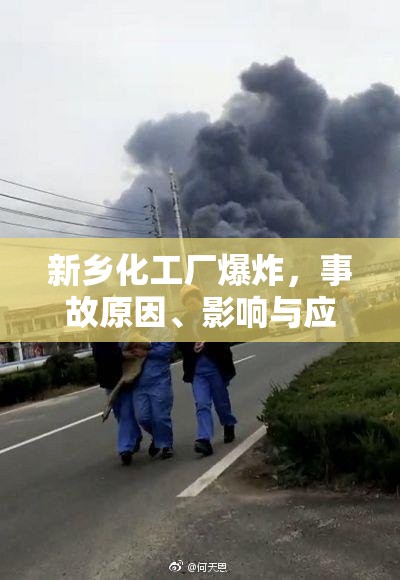 新乡化工厂爆炸，事故原因、影响与应对策略  第1张