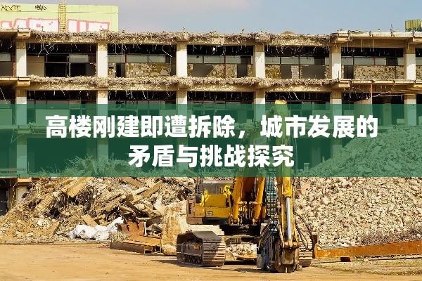 高楼刚建即遭拆除，城市发展的矛盾与挑战探究  第1张