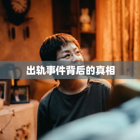 官方通报干部疑出轨后失联事件，揭开背后的真相  第1张