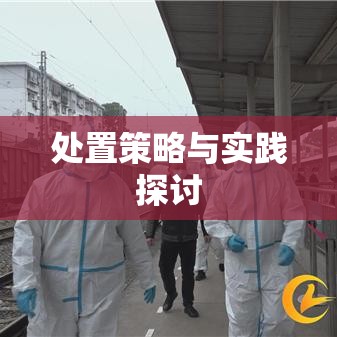 突发公共卫生事件应对与处置策略及实践探讨  第1张