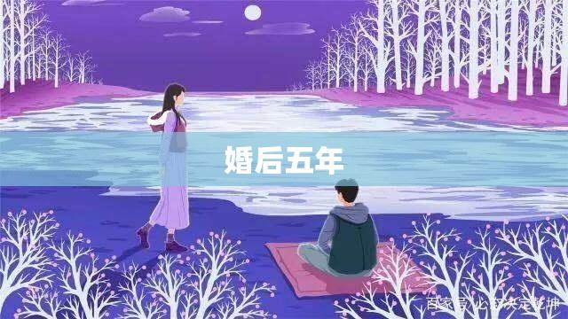 婚后五年，生活的深度与广度探索  第1张