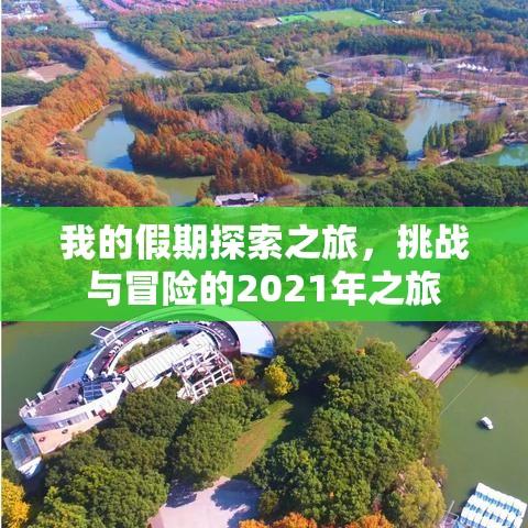 我的假期探索之旅，挑战与冒险的2021年之旅  第1张