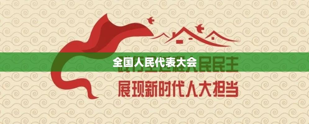 全国人民代表大会，国家核心力量与民主之象征  第1张