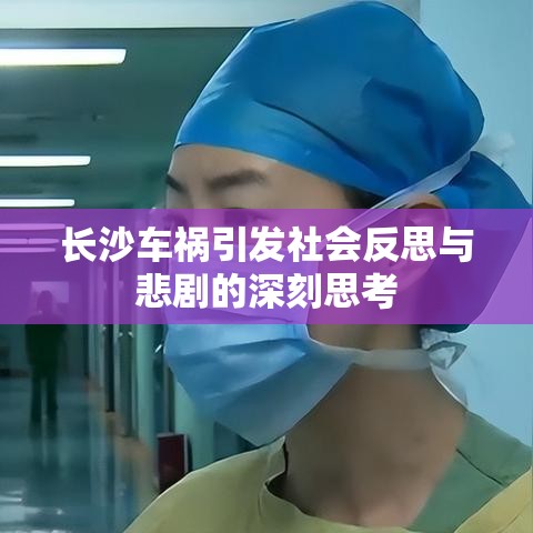 长沙车祸引发社会反思与悲剧的深刻思考  第1张