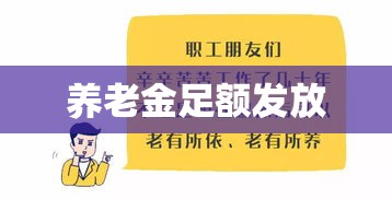 确保养老金足额发放，打造可持续养老保障体系  第1张