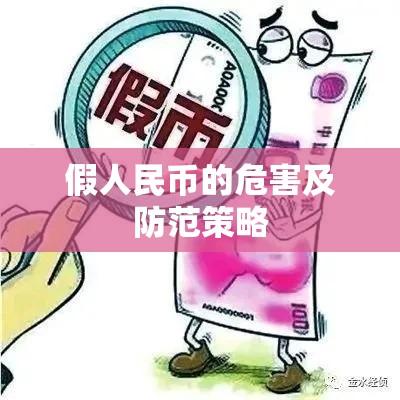 假人民币的危害及防范策略  第1张