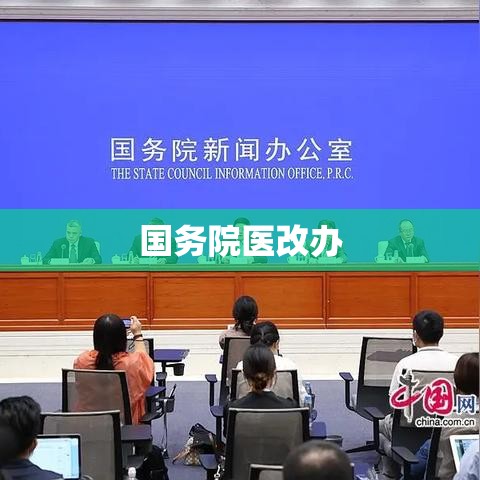 国务院医改办，领航中国医疗改革的先锋力量  第1张