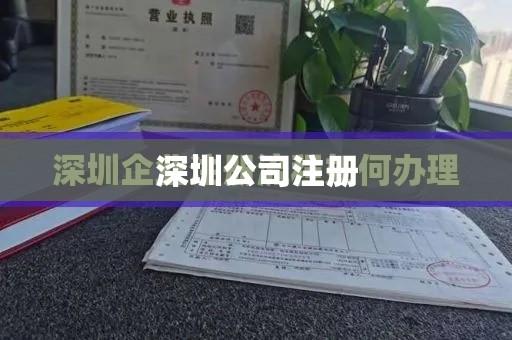 深圳公司注册全流程详解  第1张