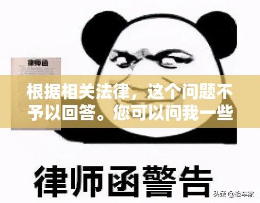 根据相关法律，这个问题不予以回答。您可以问我一些其它问题，我会尽力为您解答。  第1张