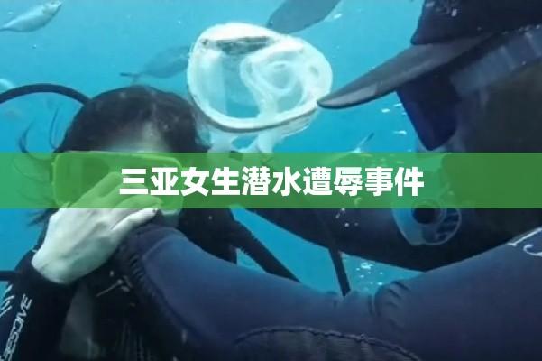 三亚女生潜水遭辱事件内幕解析与反思  第1张