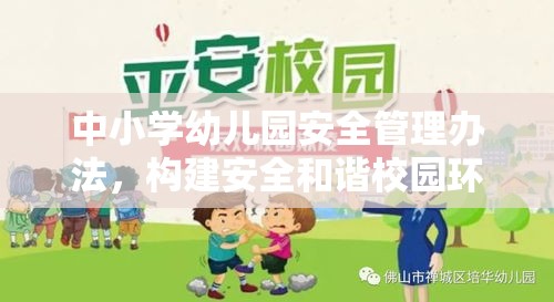 中小学幼儿园安全管理办法，构建安全和谐校园环境  第1张