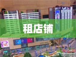 租店铺，开启商业之旅的第一步  第1张