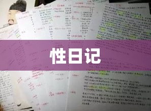 性日记，探索自我与建立亲密关系的私密之旅  第1张