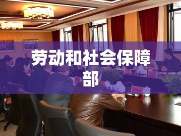 劳动和社会保障部，构建和谐社会的关键力量  第1张