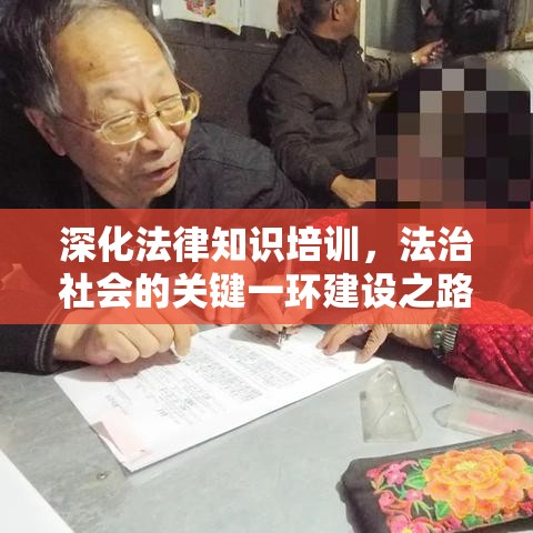 深化法律知识培训，法治社会的关键一环建设之路  第1张