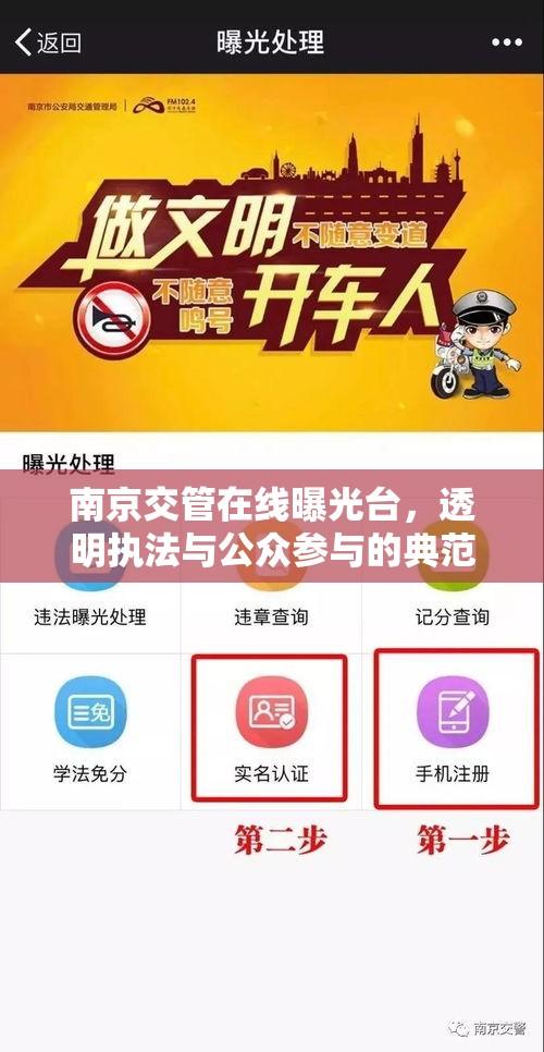 南京交管在线曝光台，透明执法与公众参与的典范实践  第1张