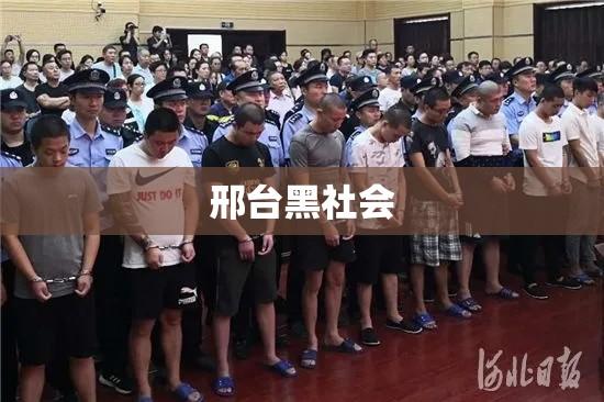 邢台黑社会揭秘，罪恶阴影下的城市  第1张