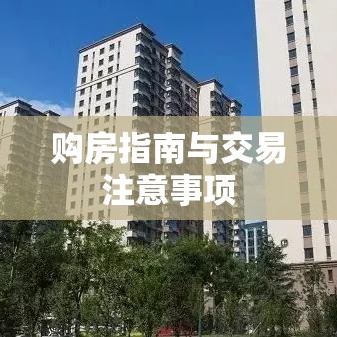 长治二手房市场现状、购房指南与交易注意事项全解析  第1张