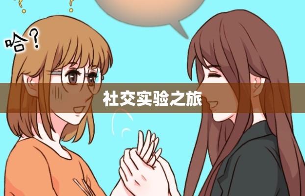 女子变身帅哥挑战撩妹，一场独特的社交实验之旅  第1张