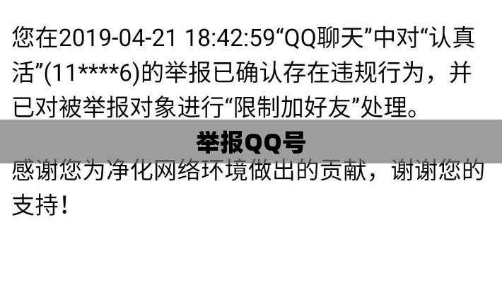 举报QQ号，维护网络安全的必要行动  第1张