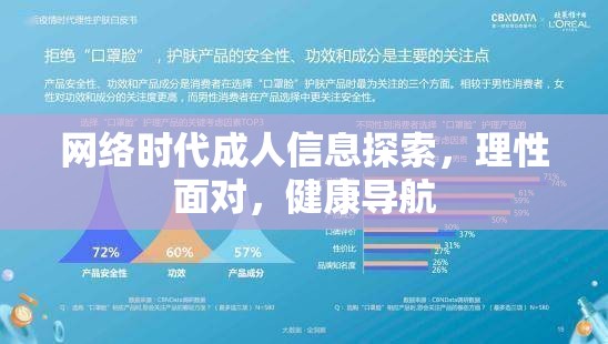 网络时代成人信息探索，理性面对，健康导航  第1张