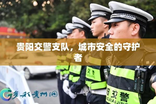 贵阳交警支队，城市安全的守护者  第1张