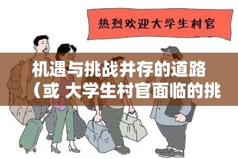 北京大学生村官待遇，机遇与挑战并存的道路  第1张