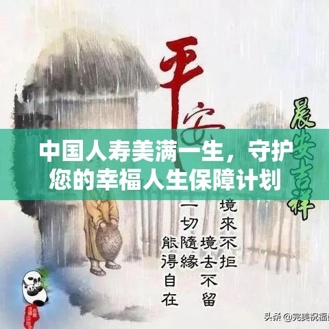 中国人寿美满一生，守护您的幸福人生保障计划  第1张