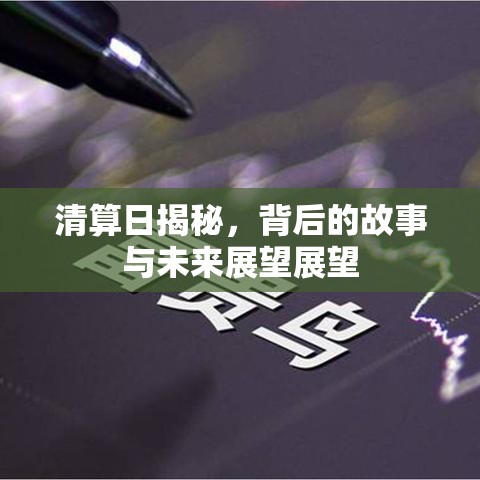 清算日揭秘，背后的故事与未来展望展望  第1张