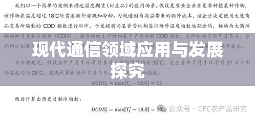 QQPC协议在现代通信领域的应用与发展探究  第1张