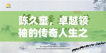 陈久奎，卓越领袖的传奇人生之旅  第1张