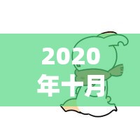 2020年十月一放假安排详细解读  第1张