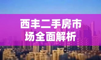 西丰二手房市场全面解析  第1张