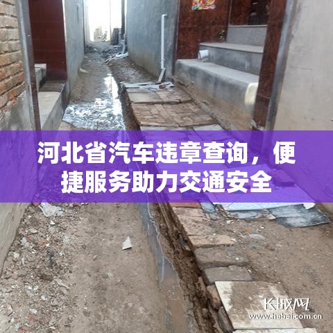 河北省汽车违章查询，便捷服务助力交通安全  第1张