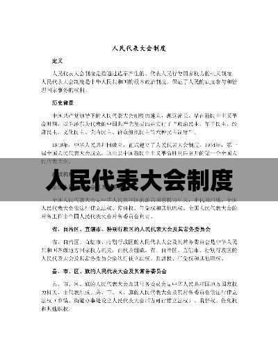 人民代表大会制度的基本内容概述  第1张