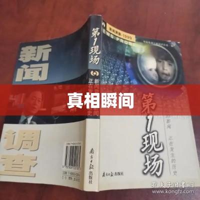 直击真相瞬间，第一现场报道揭秘事件核心  第1张