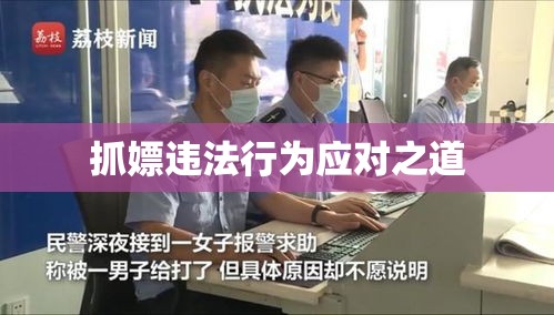 民警揭秘抓嫖真相，违法行为应对之道  第1张