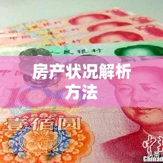 个人房产查询，全面解析你的房产状况的有效方法  第1张