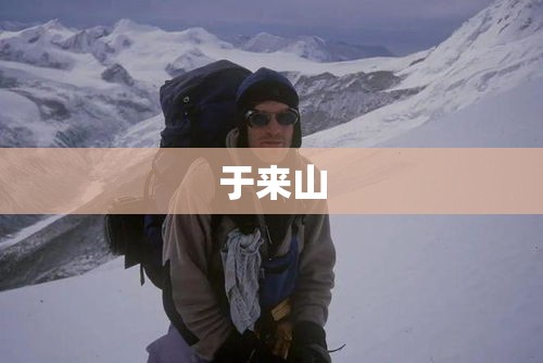 于来山，攀登人生与时代印记  第1张