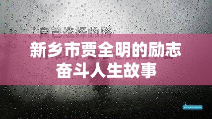 新乡市贾全明的励志奋斗人生故事  第1张