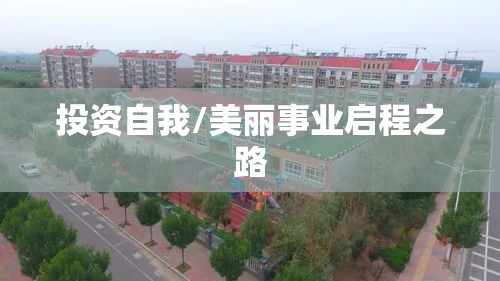 美容学校学费，投资自我，美丽事业启程之路  第1张