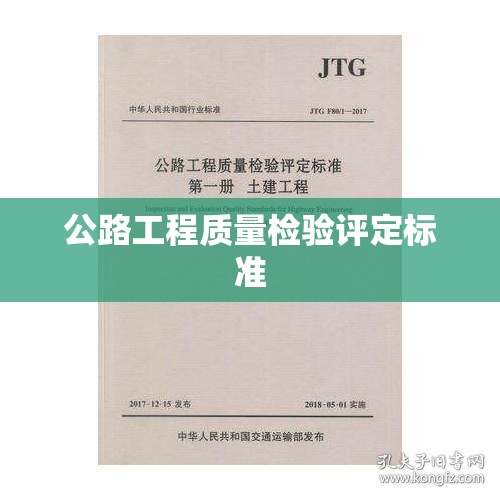 公路工程质量检验评定标准及其应用指南  第1张