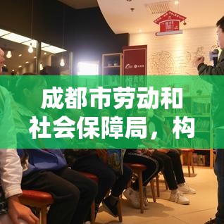 成都市劳动和社会保障局，构建和谐社会的重要推动力  第1张