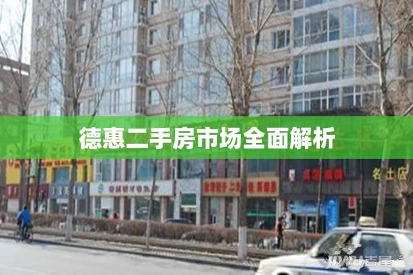 德惠二手房市场全面解析  第1张