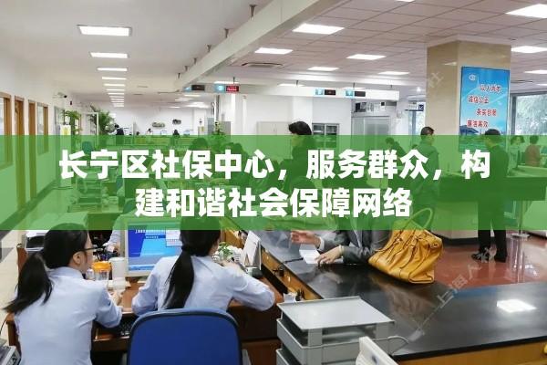 长宁区社保中心，服务群众，构建和谐社会保障网络  第1张